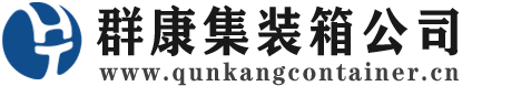 昌吉集装箱 - 昌吉二手集装箱 - 昌吉海运集装箱 - 群康集装箱服务公司